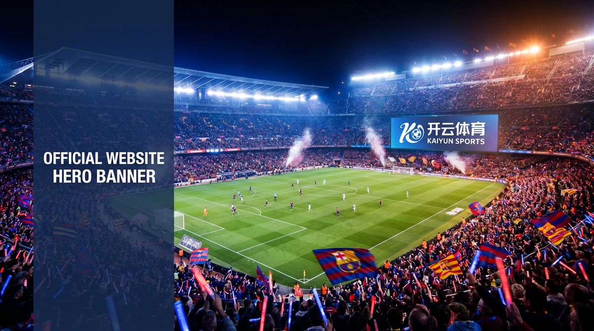 开云体育赛事视频平台重磅升级